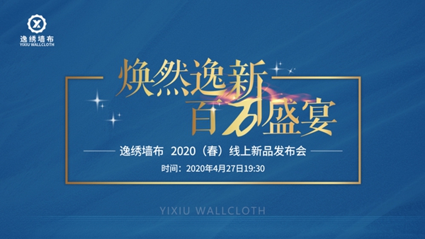 逸绣墙布2020春季新品线上发布 百万盛宴掀起行业热潮 逸绣墙布2020春季新品线上发布 百万盛宴掀起行业热潮