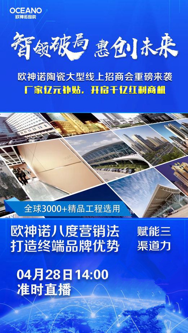 欧神诺陶瓷4月28日线上直播招商会,全渠道经营助力赢领市场