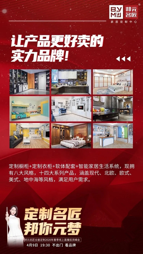 邦元名匠4月9日开启线上直播招商会诚邀同屏