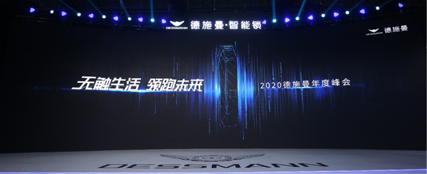 无触生活· 领跑未来 |直击2020德施曼年度峰会