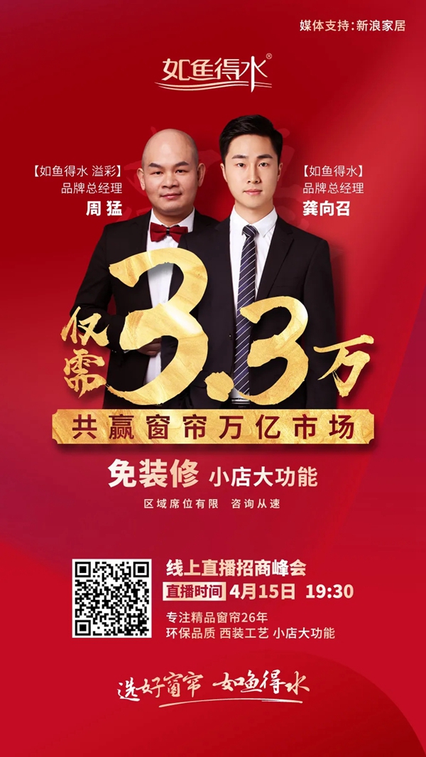 如鱼得水窗帘精品直播招商峰会4月15日19点半火爆开启