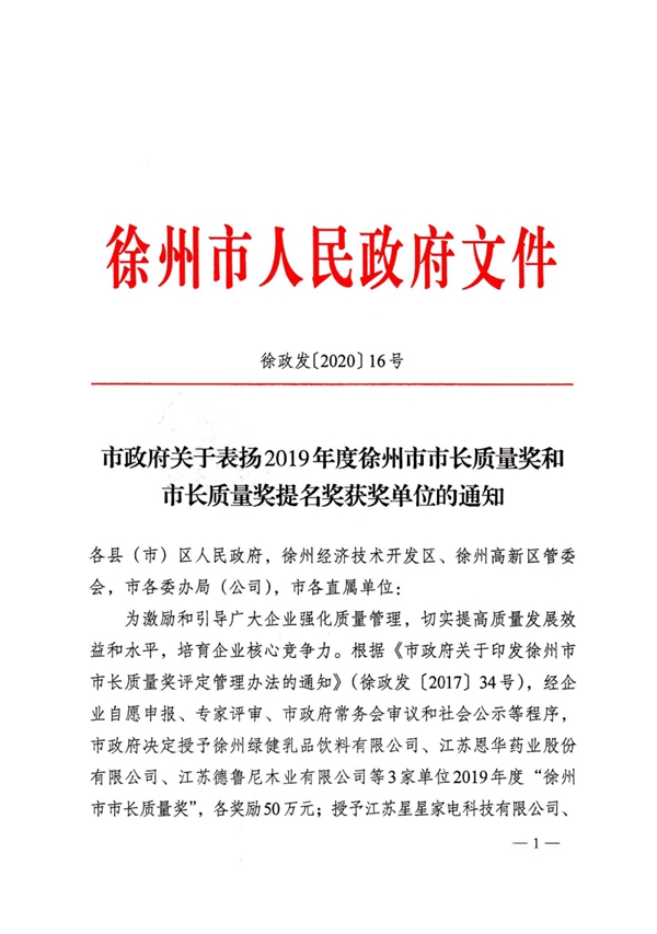 德鲁尼荣获2019年度“徐州市市长质量奖”！