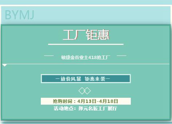 邦元名匠“418抢工厂”钜惠来袭