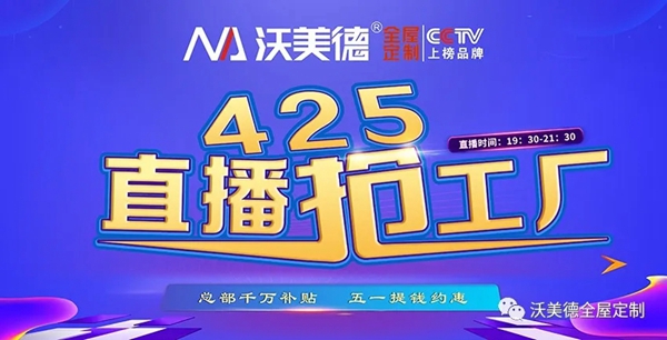 沃美德全屋定制425直播抢工厂活动来袭