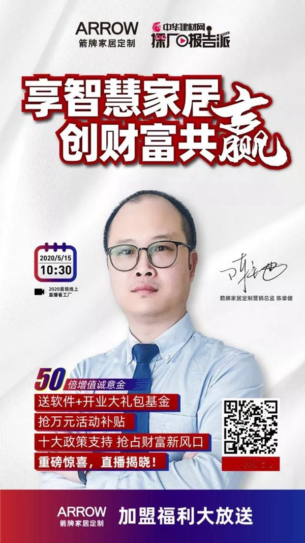 箭牌家居定制2020线上招商会50倍增值诚意金开抢