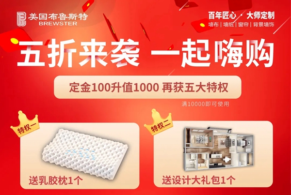 美国布鲁斯特:请收好五折嗨购官方活动指南!