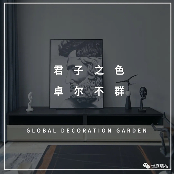 世庭墙布：高级灰的一万种搭配