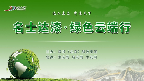 名士达涂料4月26日绿色云端行线上直播活动成功举办