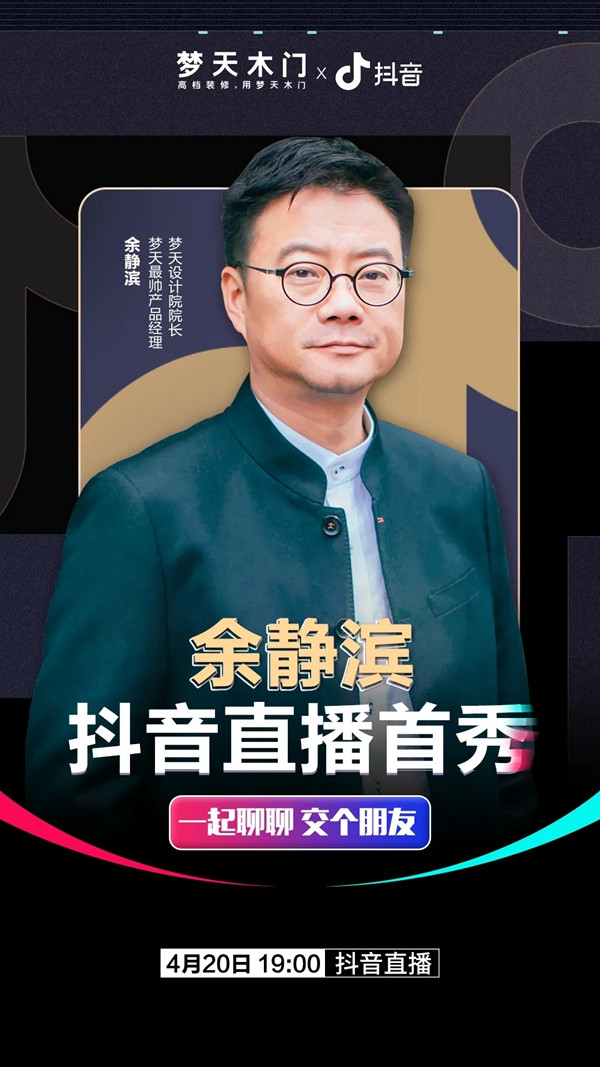 梦天木门设计院院长余静滨抖音直播首秀精彩回顾