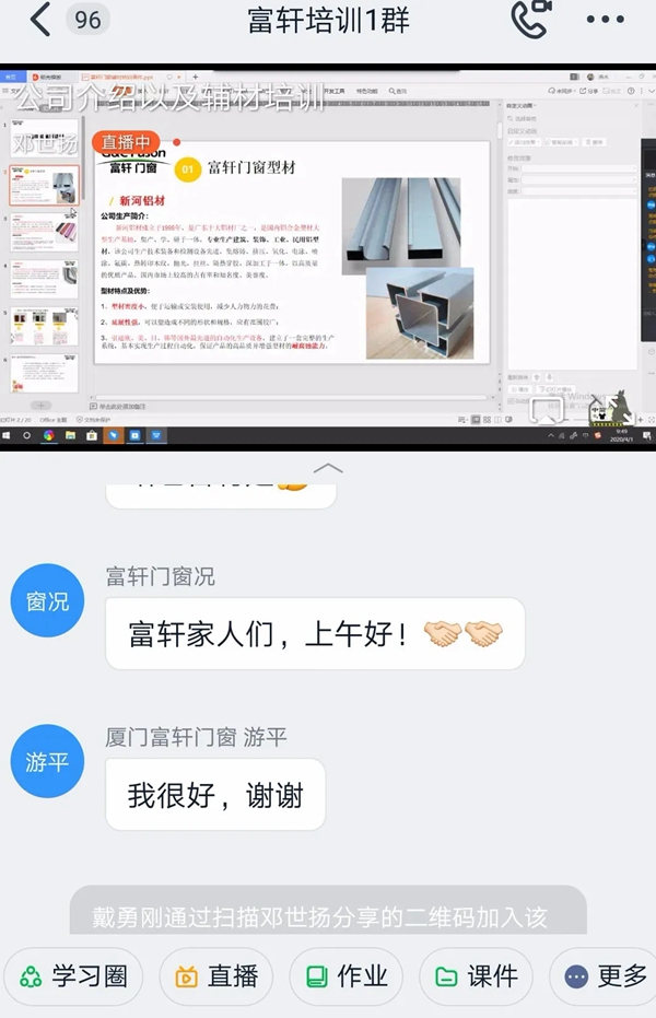 富轩门窗互联网培训赋能终端 防疫培训两不误