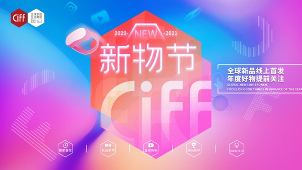 疫情下的新营销,CIFF新物节来支招