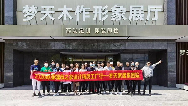 梦天木门乐清家装设计师工厂行圆满落幕