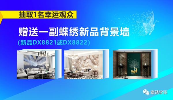 蝶绣软装线上新品发布会圆满结束 直播间抽奖名单重磅揭晓 蝶绣软装线上新品发布会圆满结束 直播间抽奖名单重磅揭晓