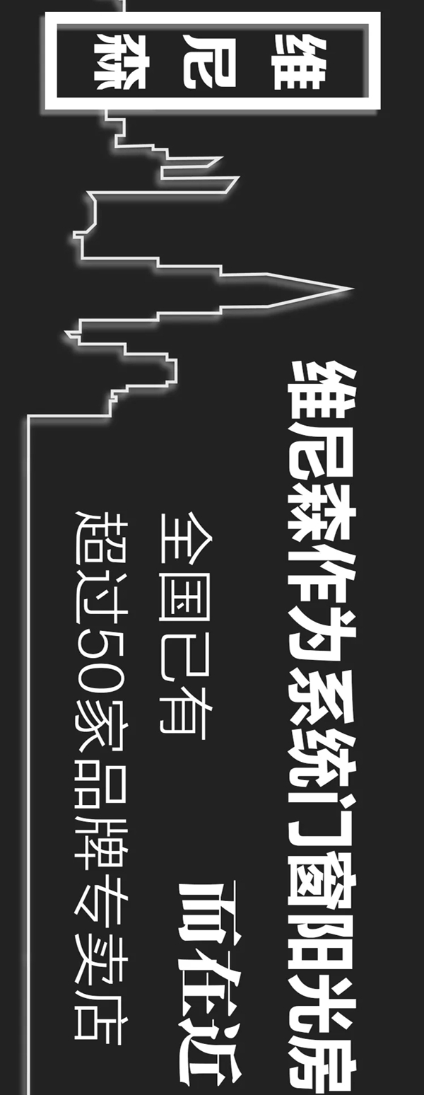维尼森，新一代系统门窗，又不仅仅是新一代系统门窗