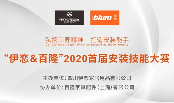 伊恋全屋定制和百隆2020首届安装技能大赛圆满成功