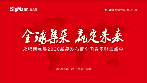 “全球集采 赢定未来”│ 西克曼2020全国春季财富峰会圆满成功