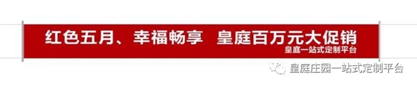 皇庭庄园五月优惠 幸福畅享百万元大促销