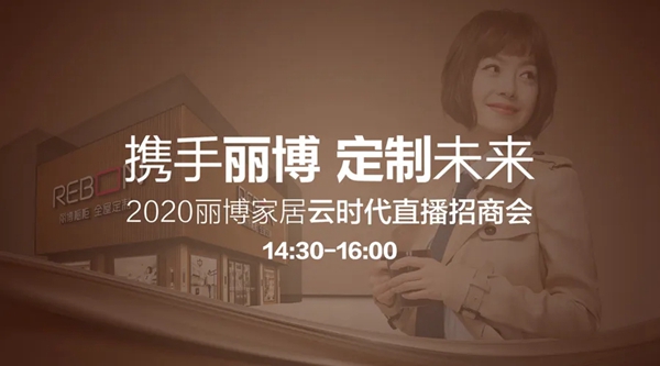 丽博橱柜｜全屋定制首场线上招商会成功签约66城