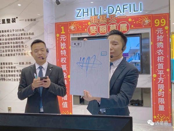 达斐丽全屋定制4.25直播抢购夜活动圆满落幕
