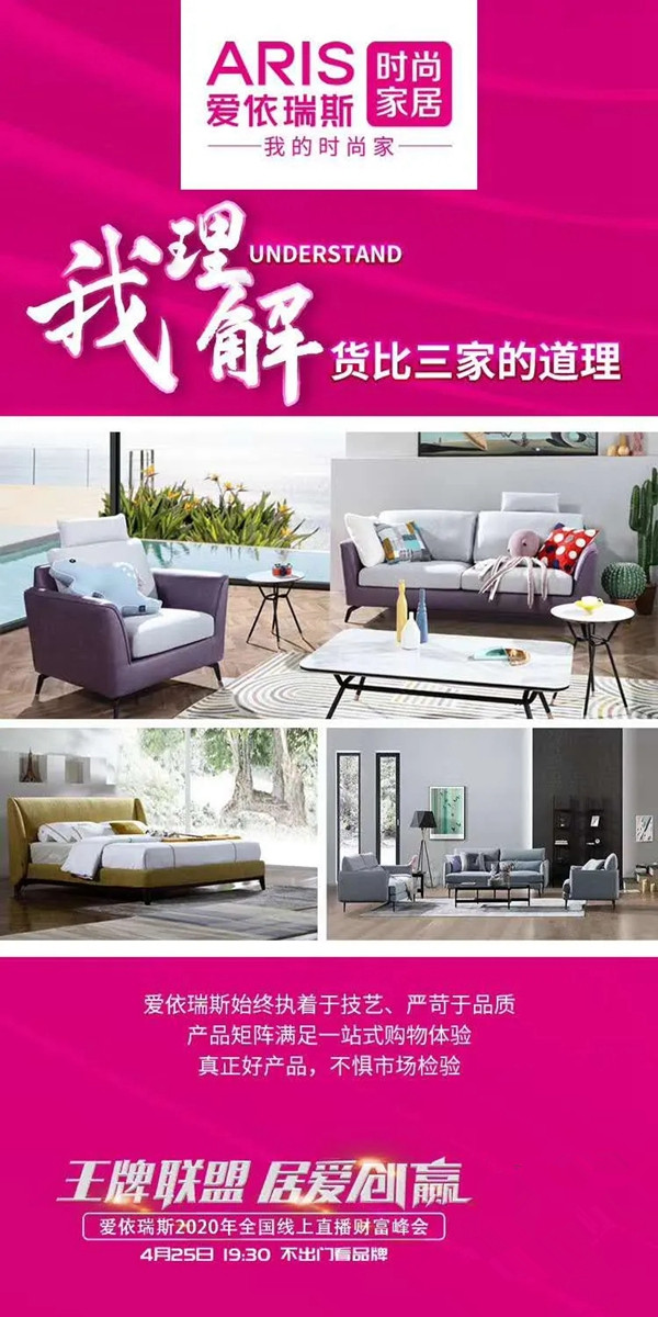 爱依瑞斯家居2020年全国线上招商会今晚19:30正式开启