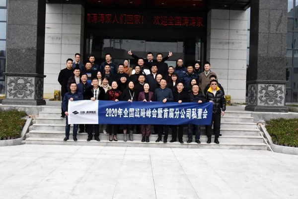 涛涛集团全国战略峰会暨首届分公司私董会顺利召开