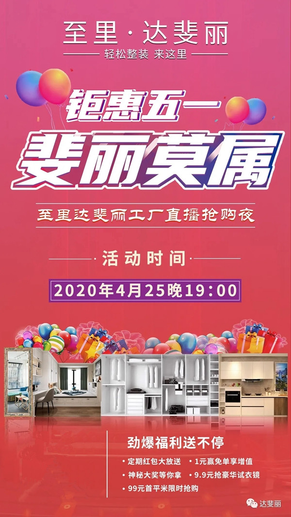 达斐丽全屋定制4.25工厂直播抢购夜再度来袭
