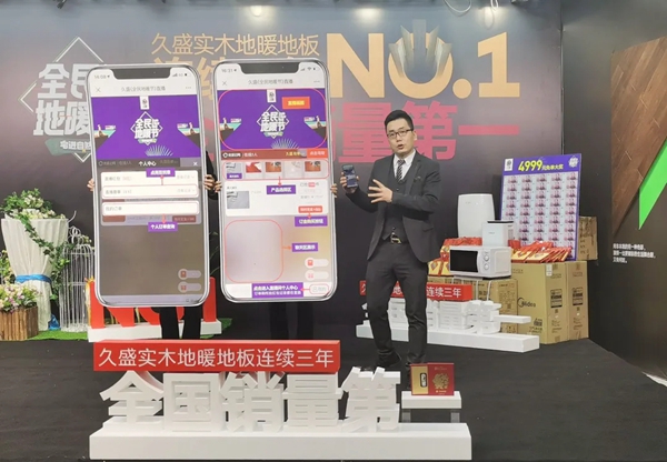 久盛地板全民地暖节直播完美落幕
