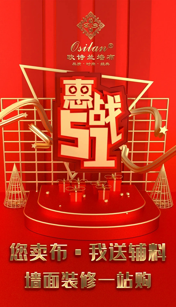 欧诗兰墙纸墙布Osilan五一大促销震撼来袭！