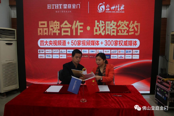 皇庭金门携手盛世经典 达成战略合作