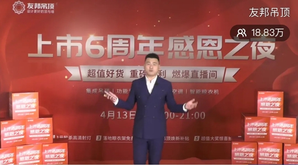 友邦集成吊顶上市6周年直播活动圆满落幕 