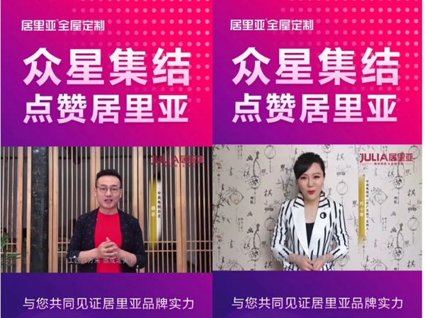 居里亚全屋定制：明星集结赋能 引领行业发展