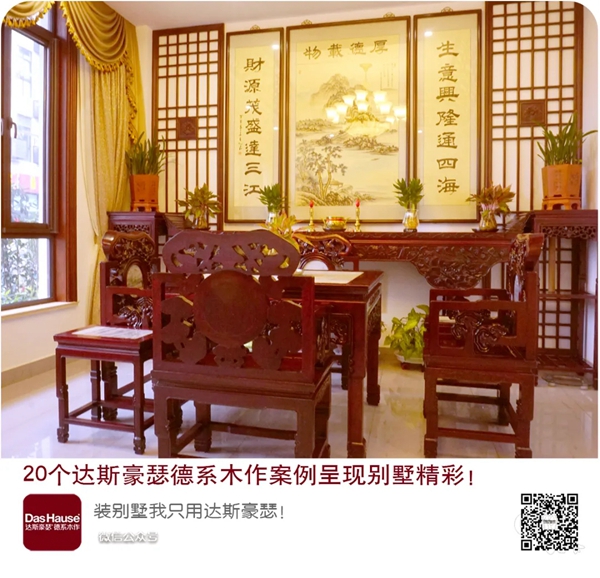 达斯豪瑟德系木作 《 底蕴悠长豪瑟红》呈现别墅精彩 ！