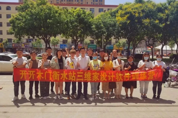 开开木门三维家训练营圆满结束