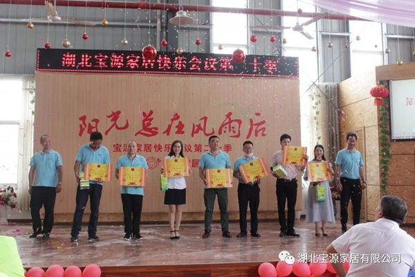 宝源地板第20季快乐会议成功举办
