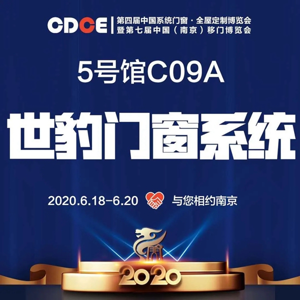 世豹门窗系统邀您参加中国（南京）系统门窗博览会