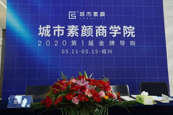城市素颜2020金牌导购学习班第一期正式开营
