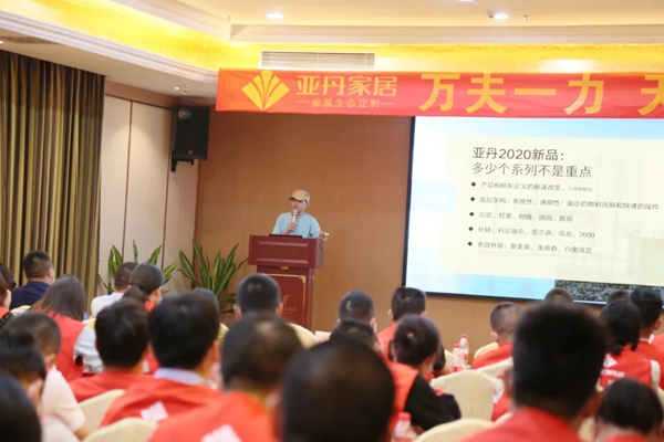 亚丹家居2020经销商大会广州站圆满收官