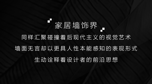 听诗TENS:摩登市井中 寻觅后现代风格的墙饰力量