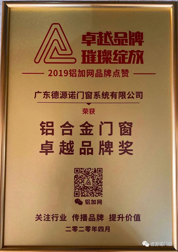 德源诺门窗荣获铝合金门窗卓越品牌奖！