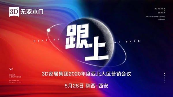 3D家居集团2020年度西北大区营销会议圆满落幕