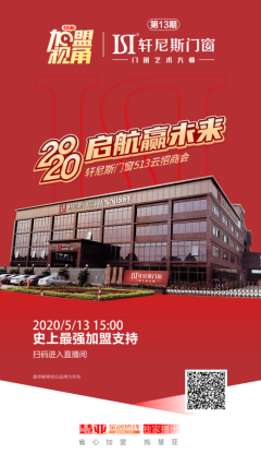 搭上《加盟视角》顺风车，线上考察门窗品牌——轩尼斯门窗