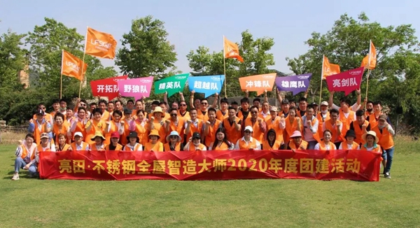 不忘初心，砥砺前行。亮田 2020年度团建活动