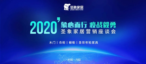 圣象家居2020年营销座谈会圆满落幕