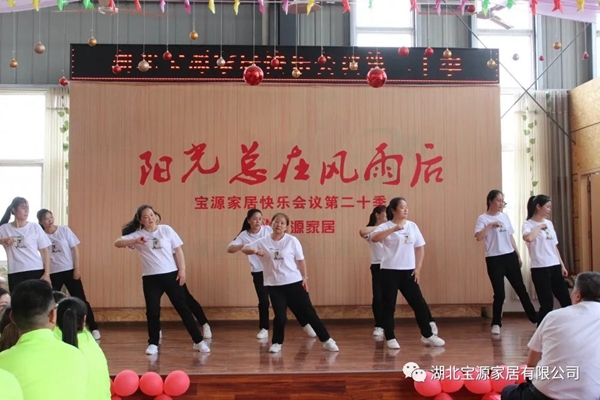 宝源地板第20季快乐会议成功举办