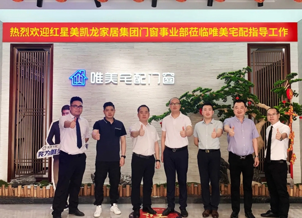 唯美宅配门窗总部与红星美凯龙家居集团达成战略合作
