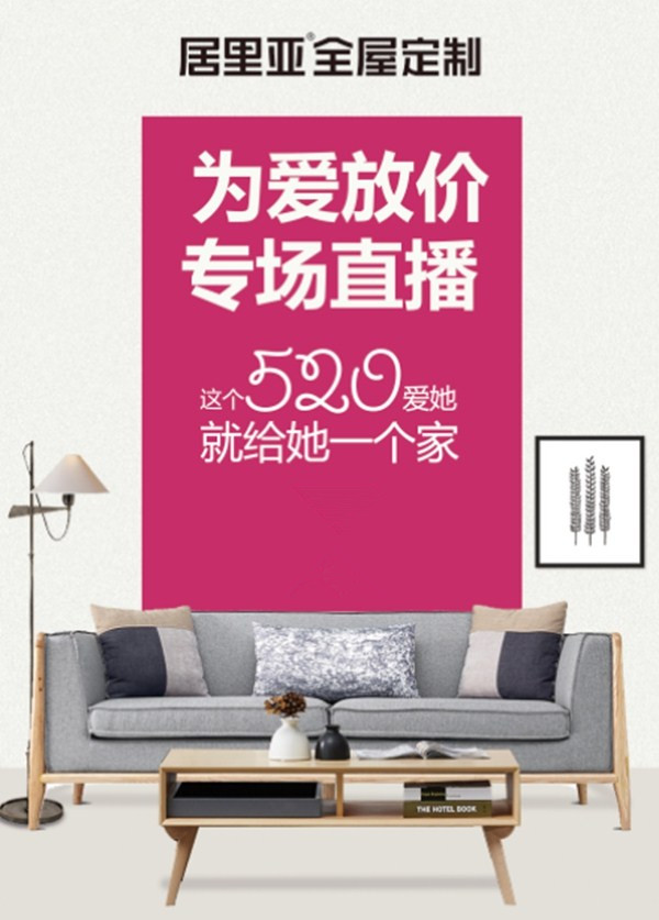 居里亚全屋定制5.20群星定制节 为爱放价