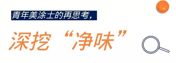 美涂士「环保疗法」,打通绿色家居的每一公里 美涂士「环保疗法」,打通绿色家居的每一公里