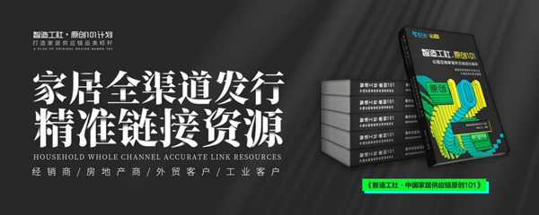 智造工社发布“原创101”计划！家居供应链品牌迎来营销破局利器