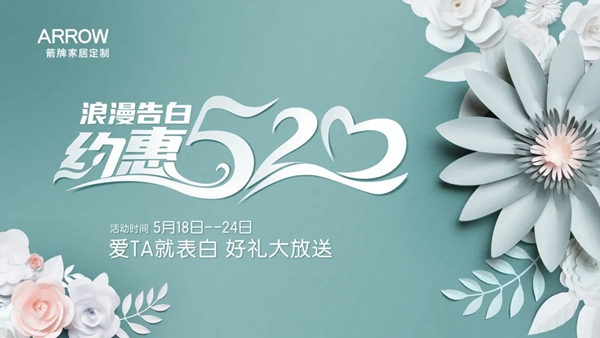 箭牌家居定制约惠520 为你们见证一生的幸福