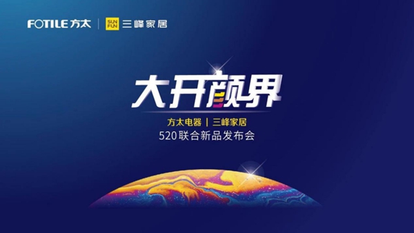 跨界联手|方太电器&三峰家居520联合新品发布会